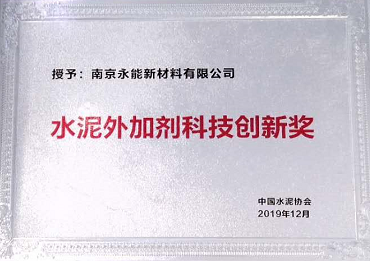 南京永能出席中國水泥協(xié)會水泥外加劑分會會員大會并當(dāng)選為副會長單位