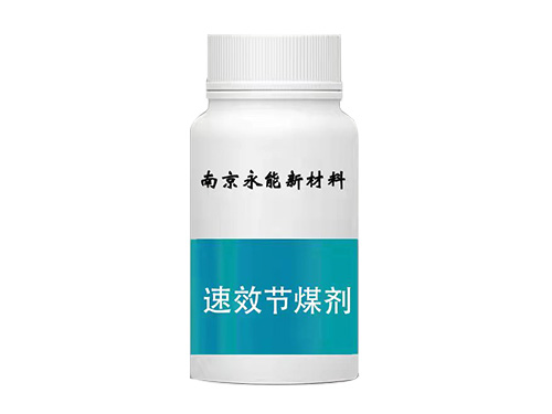 速效節(jié)煤劑