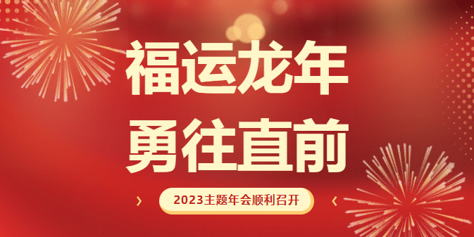 福運(yùn)龍年 勇往直前|南京永能2023年主題年會(huì)順利召開