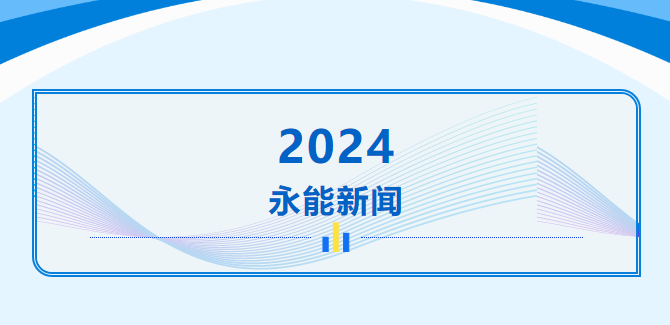 袁玉喬董事長參加高校校友會聯(lián)盟江蘇企業(yè)家俱樂部2023年總結(jié)2024年迎新大會并發(fā)表重要講話