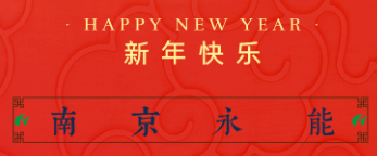 南京永能祝您龍年大吉！